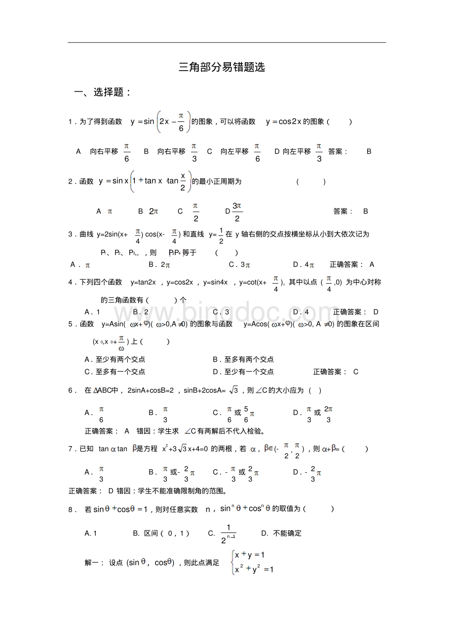 高中数学三角函数易错题精选.pdf_第1页