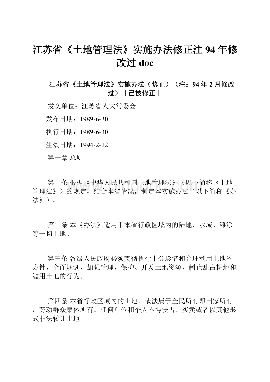 江苏省《土地管理法》实施办法修正注94年修改过doc.docx_第1页