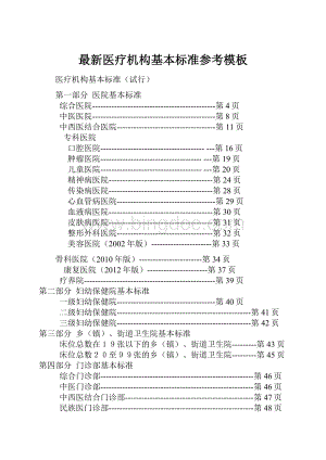 最新医疗机构基本标准参考模板.docx