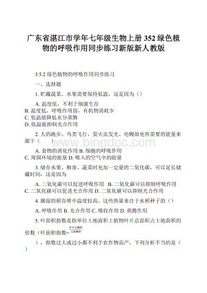 广东省湛江市学年七年级生物上册352绿色植物的呼吸作用同步练习新版新人教版文档格式.docx