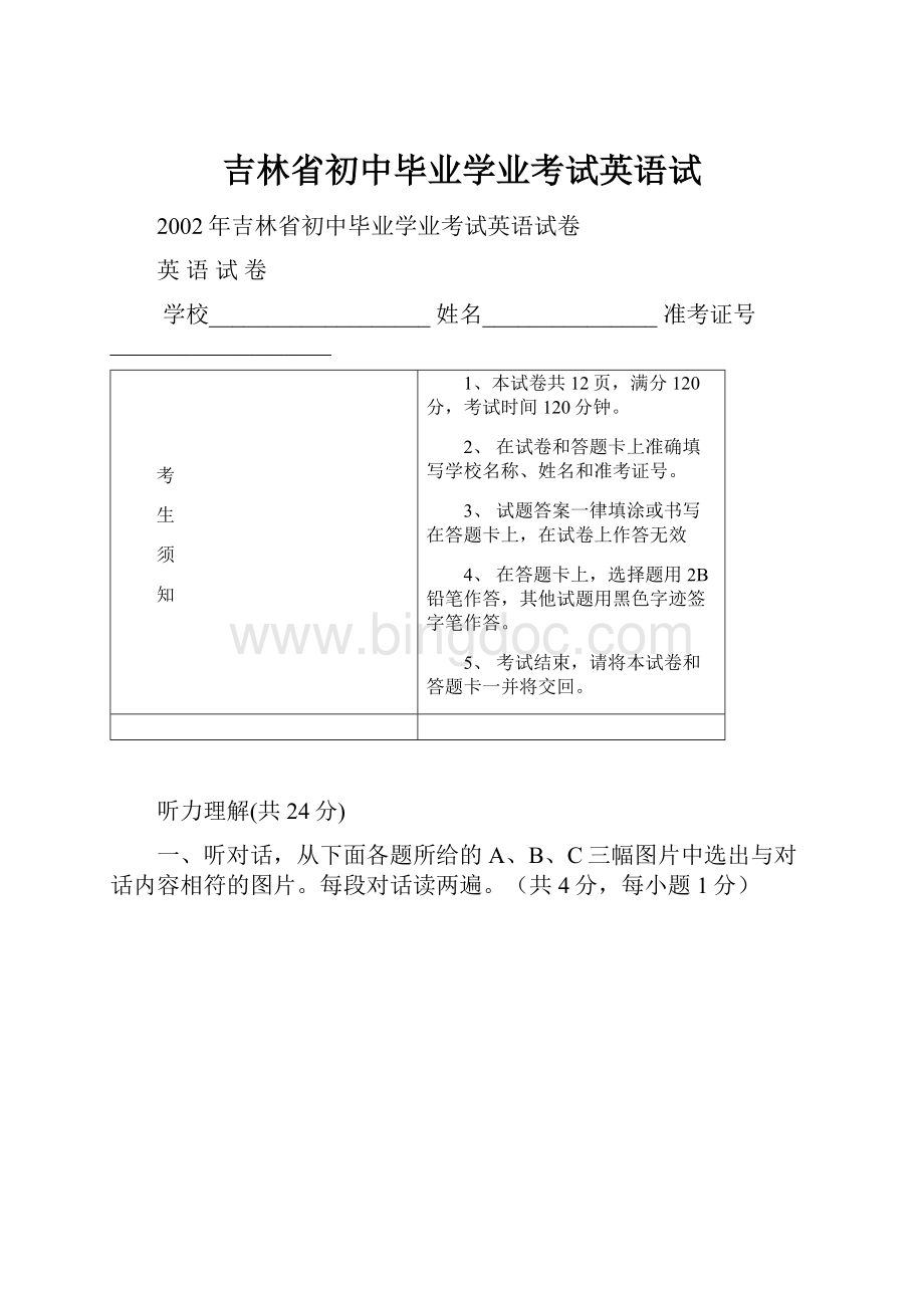 吉林省初中毕业学业考试英语试.docx_第1页