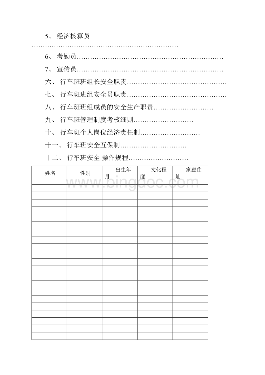 行车班班组工作计划及措施Word文档下载推荐.docx_第2页