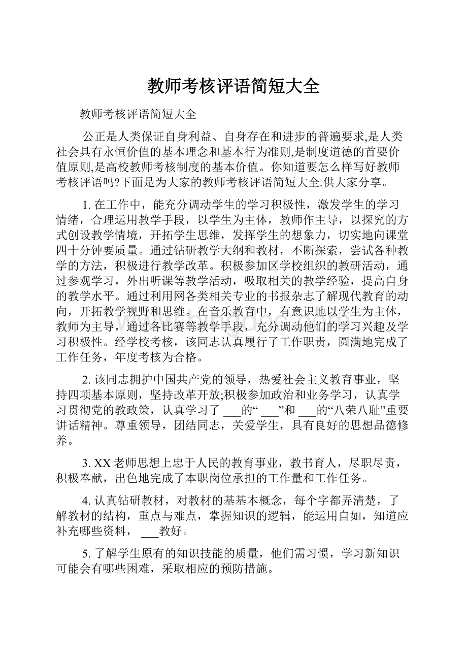 教师考核评语简短大全.docx_第1页