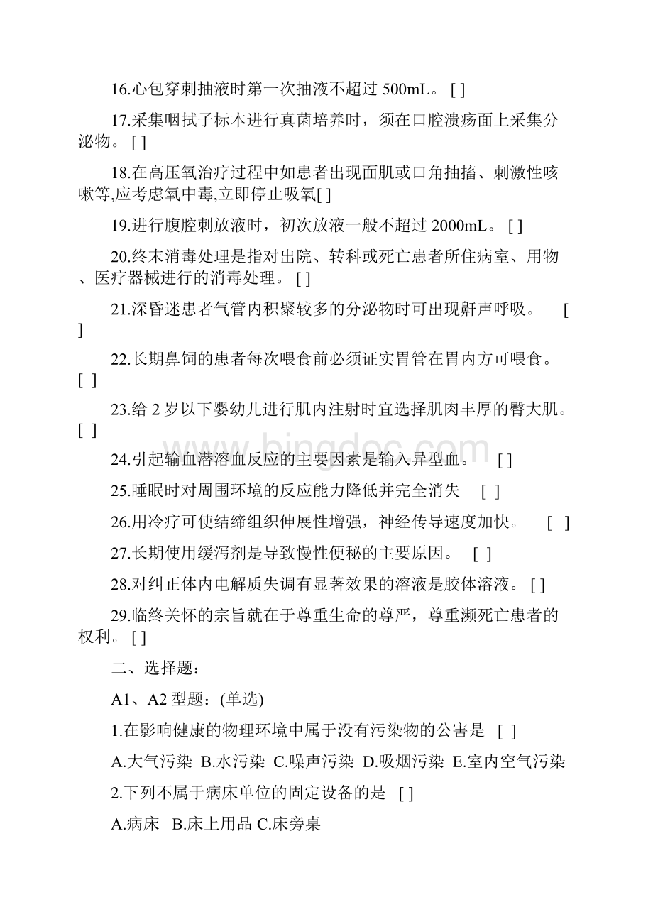 护理学基础复习题及参考答案Word文件下载.docx_第2页