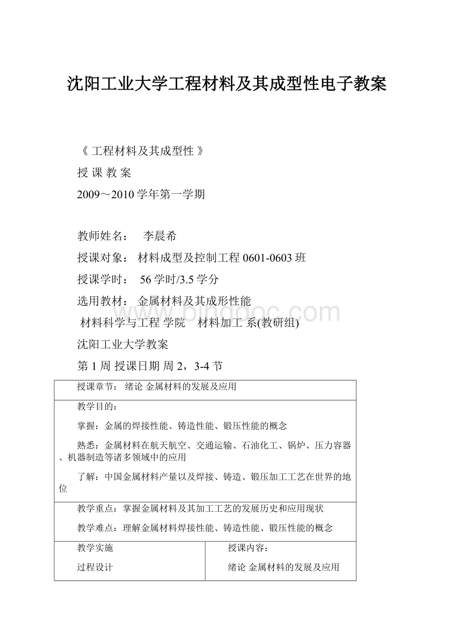 沈阳工业大学工程材料及其成型性电子教案文档格式.docx