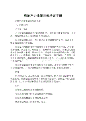 房地产企业策划部培训手册Word格式.docx