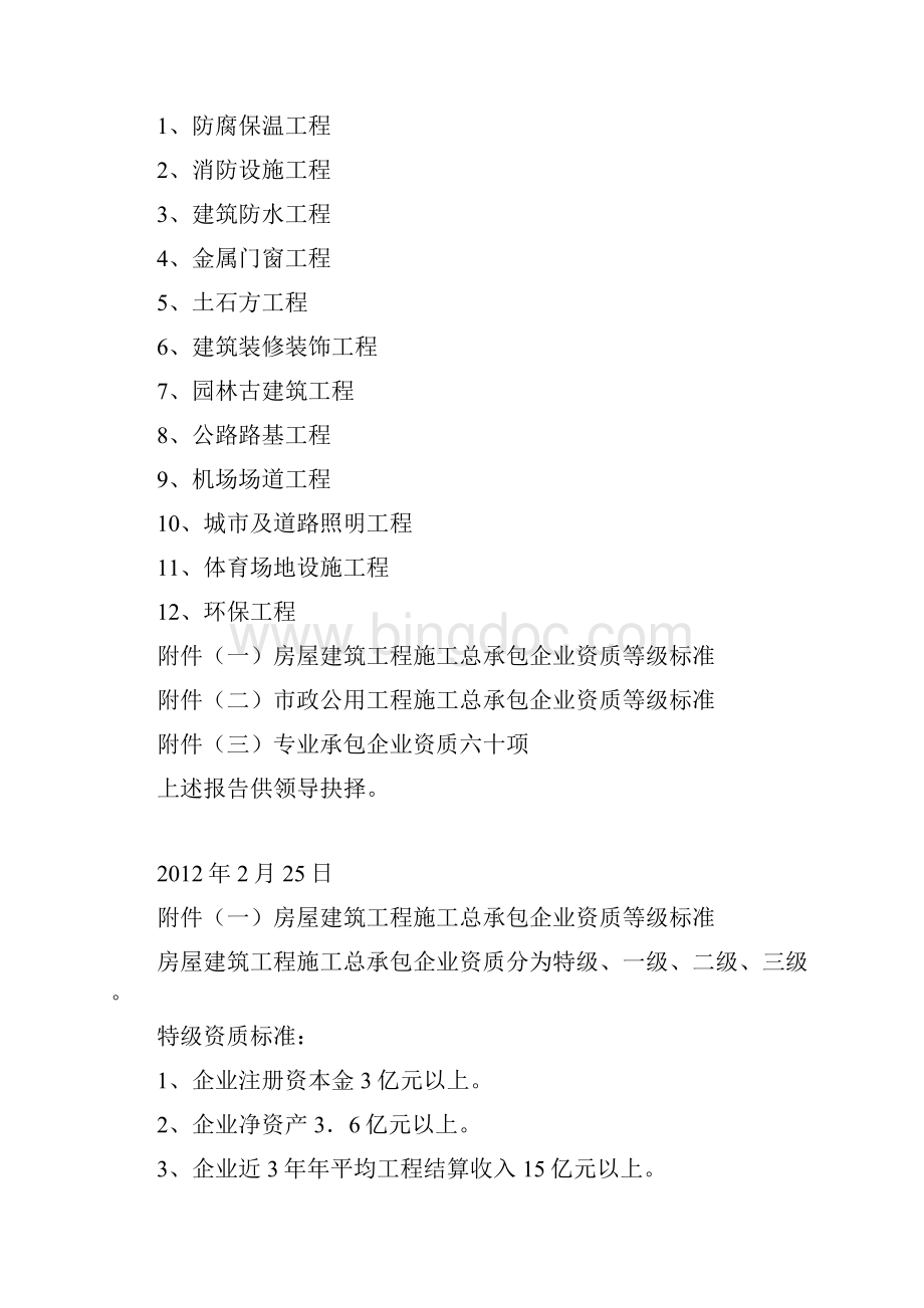 关于申办企业资质增项的报告Word下载.docx_第2页