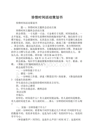 珍惜时间活动策划书Word格式文档下载.docx