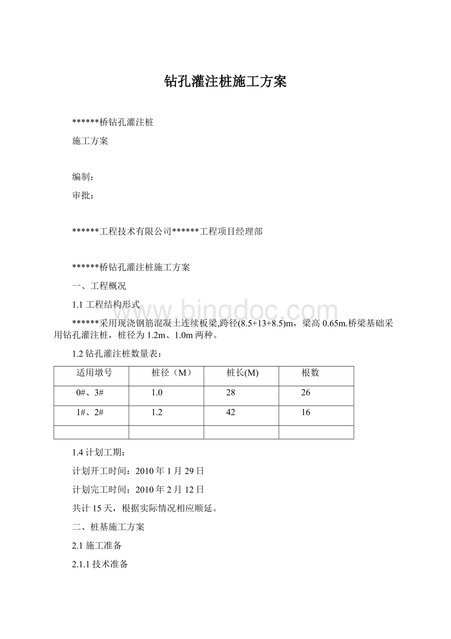 钻孔灌注桩施工方案.docx_第1页