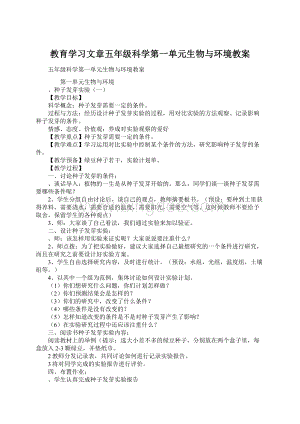 教育学习文章五年级科学第一单元生物与环境教案Word文档下载推荐.docx