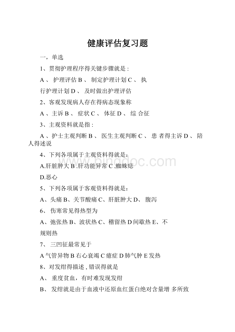 健康评估复习题Word格式文档下载.docx