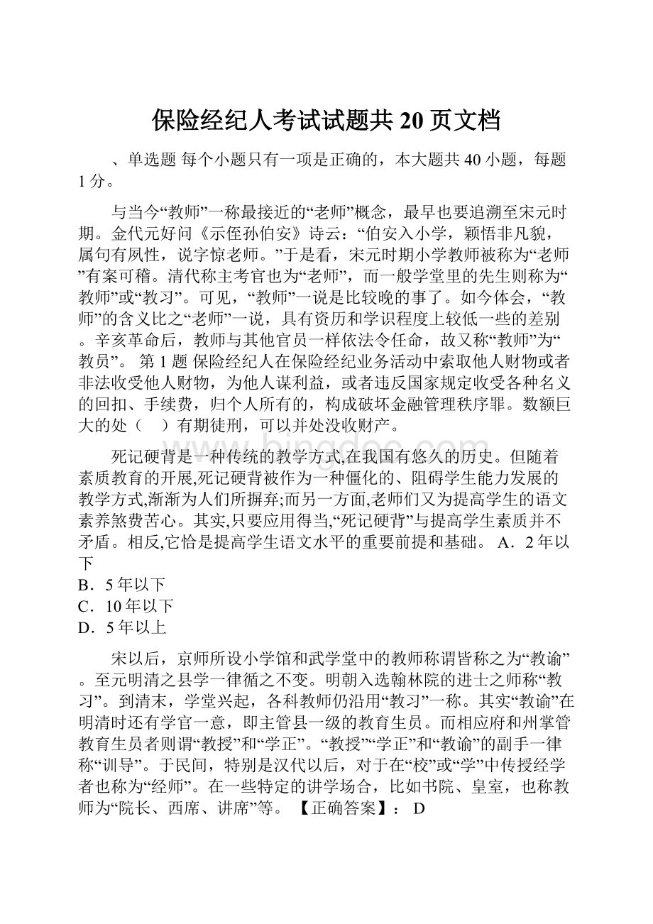 保险经纪人考试试题共20页文档Word文档下载推荐.docx