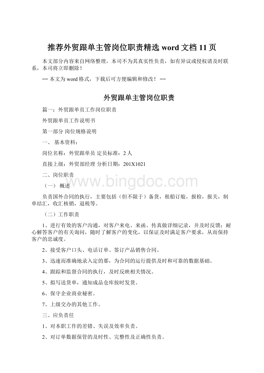 推荐外贸跟单主管岗位职责精选word文档 11页.docx_第1页