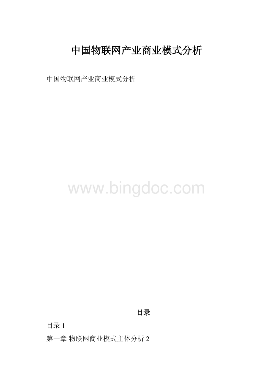 中国物联网产业商业模式分析Word格式.docx_第1页