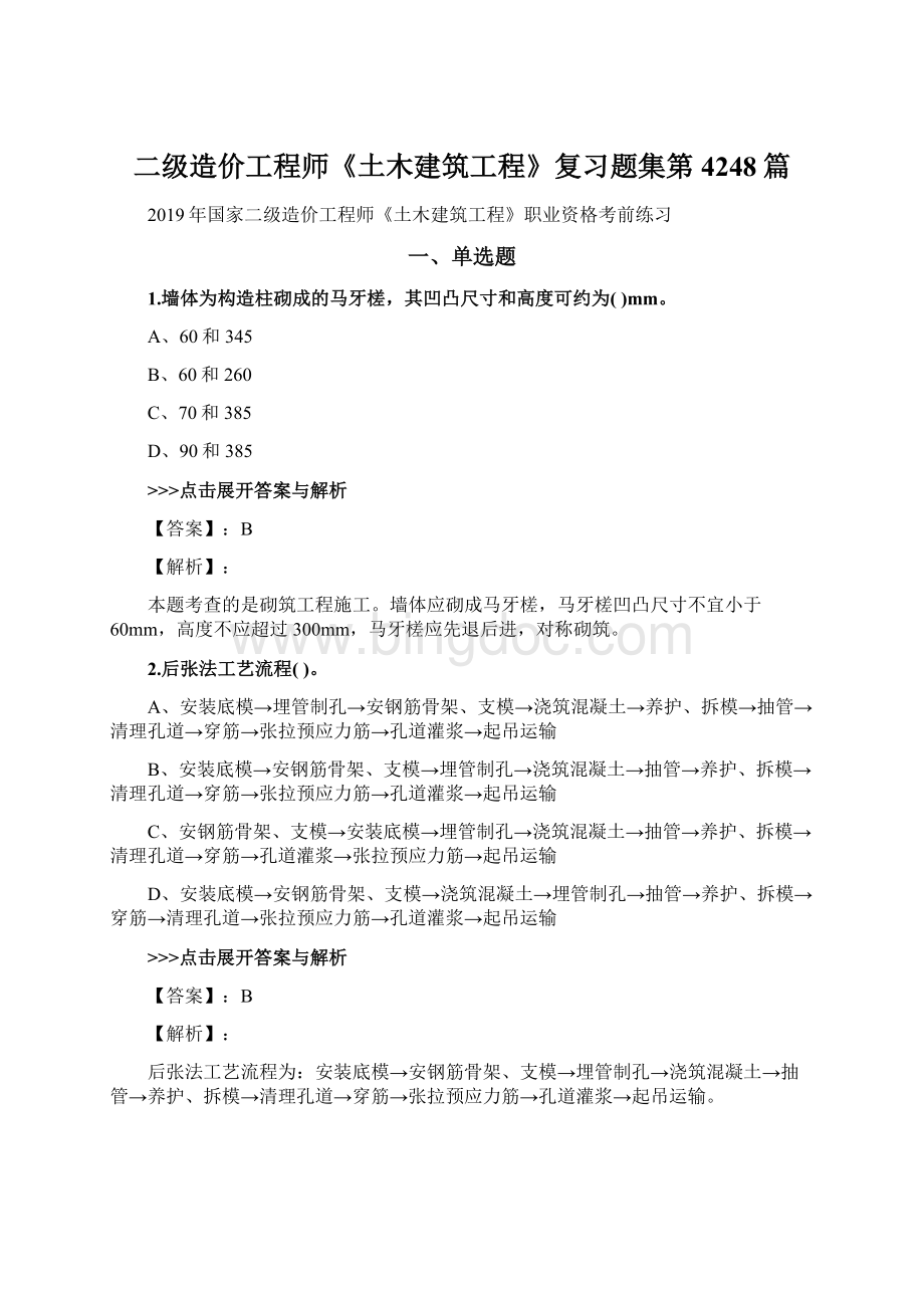 二级造价工程师《土木建筑工程》复习题集第4248篇Word文件下载.docx_第1页