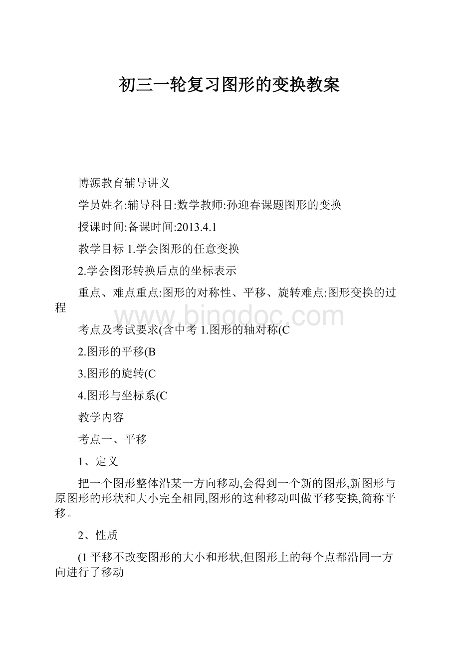 初三一轮复习图形的变换教案Word文档下载推荐.docx