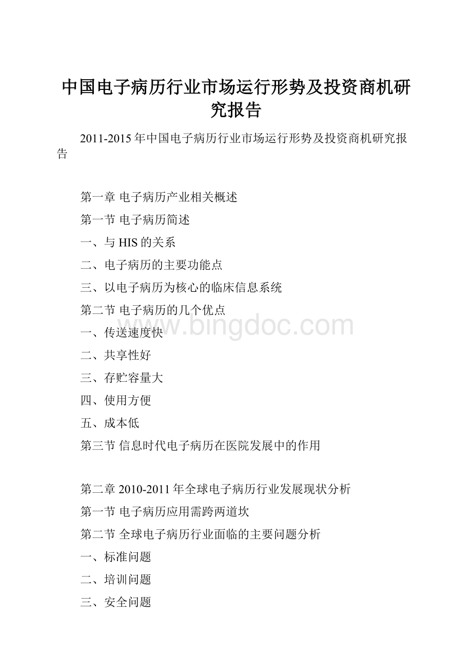 中国电子病历行业市场运行形势及投资商机研究报告Word格式文档下载.docx