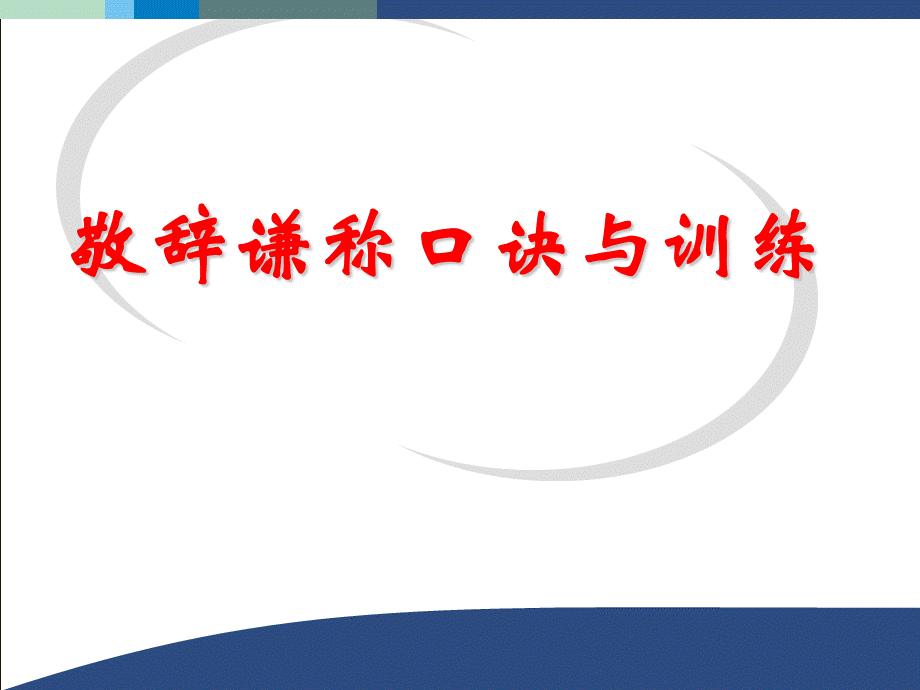 敬辞谦称口诀与训练PPT文档格式.ppt_第1页