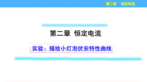 高中物理人教版选修3-1小灯泡伏安特性曲线课件.pptx