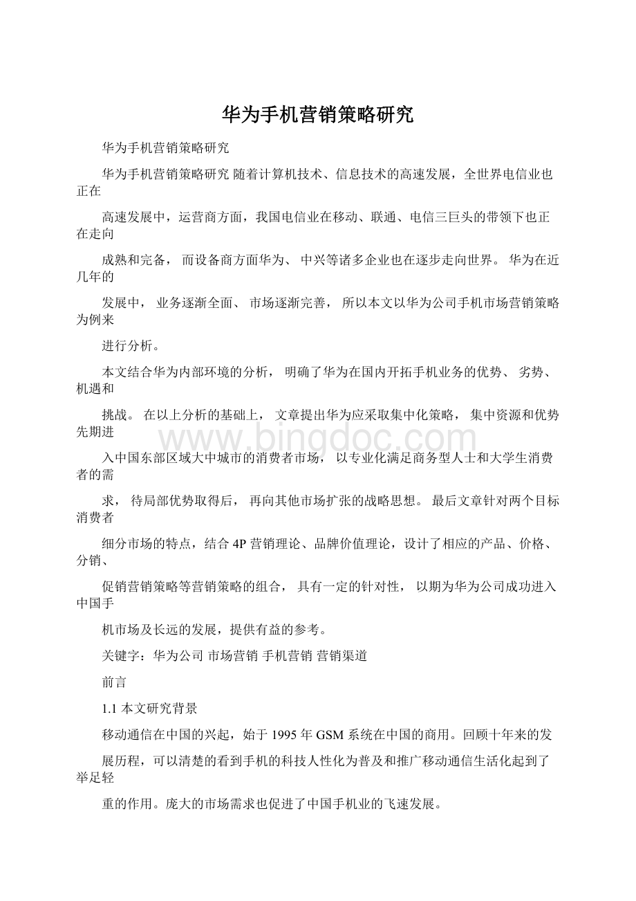 华为手机营销策略研究.docx_第1页
