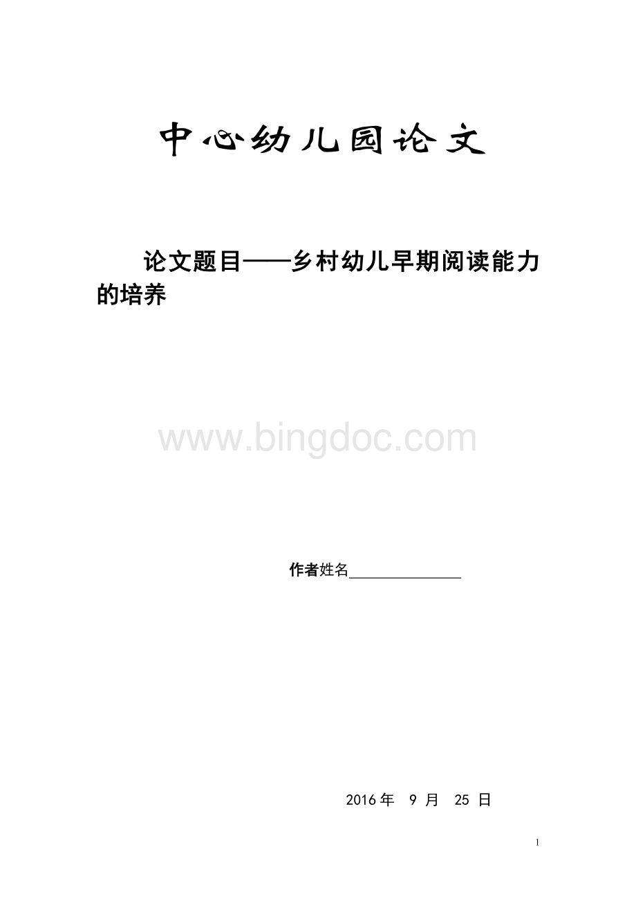 乡村幼儿早期阅读能力的培养Word格式文档下载.doc