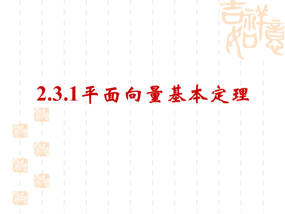 平面向量基本定理与坐标表示c.ppt_第1页