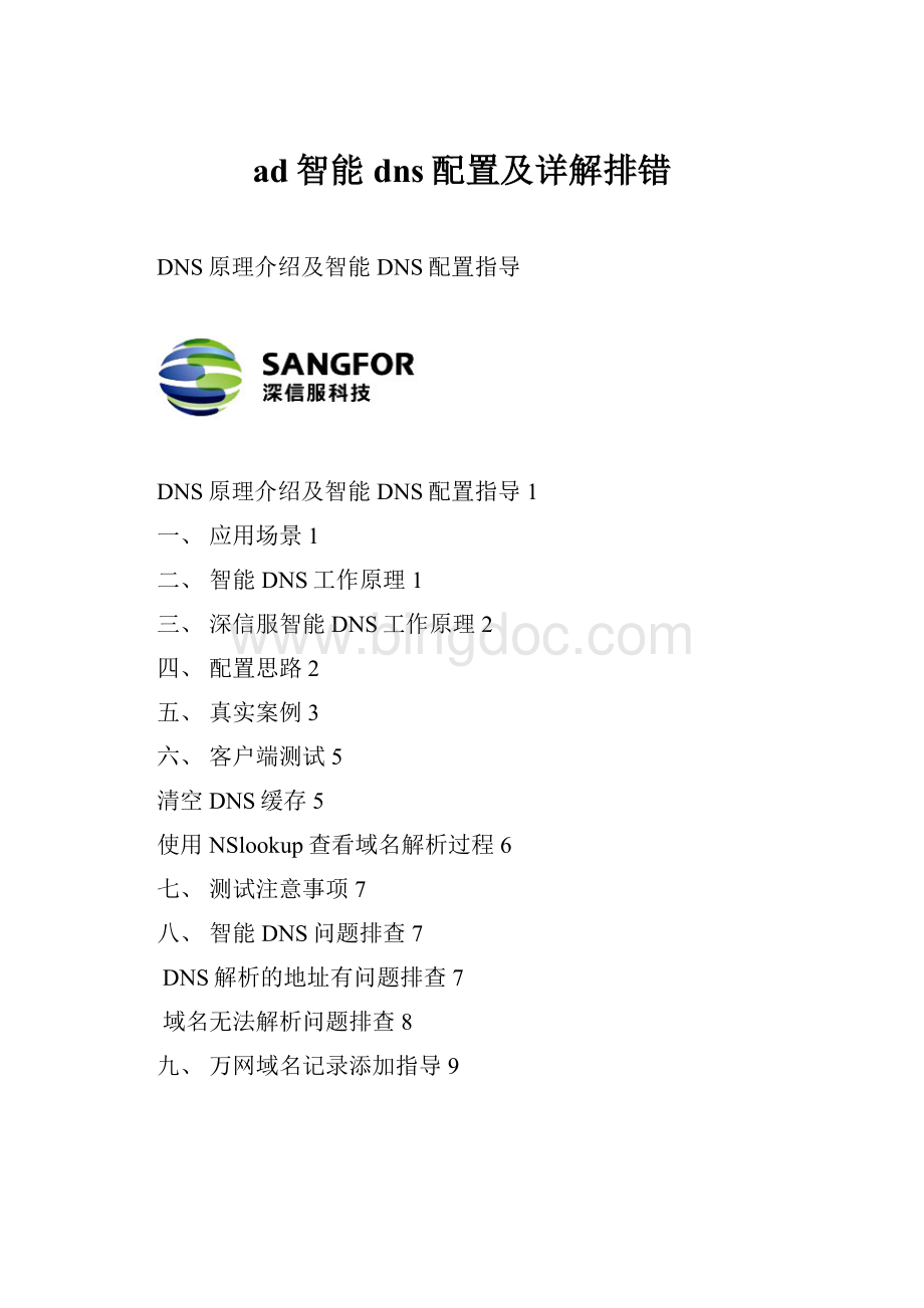 ad智能dns配置及详解排错Word文档下载推荐.docx