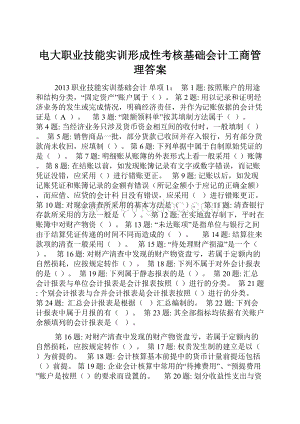 电大职业技能实训形成性考核基础会计工商管理答案.docx