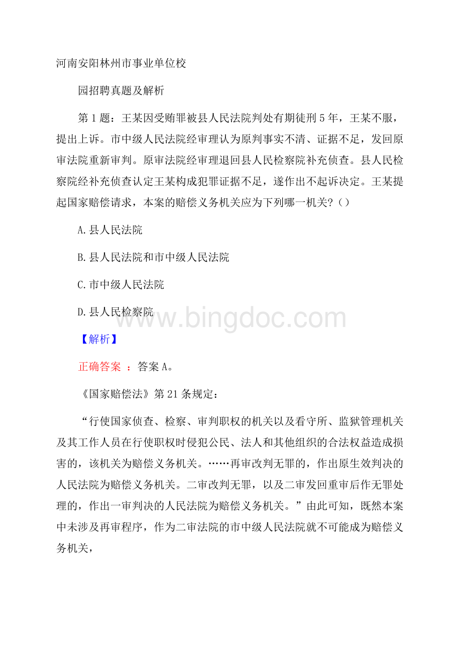 河南安阳林州市事业单位校园招聘真题及解析.docx_第1页