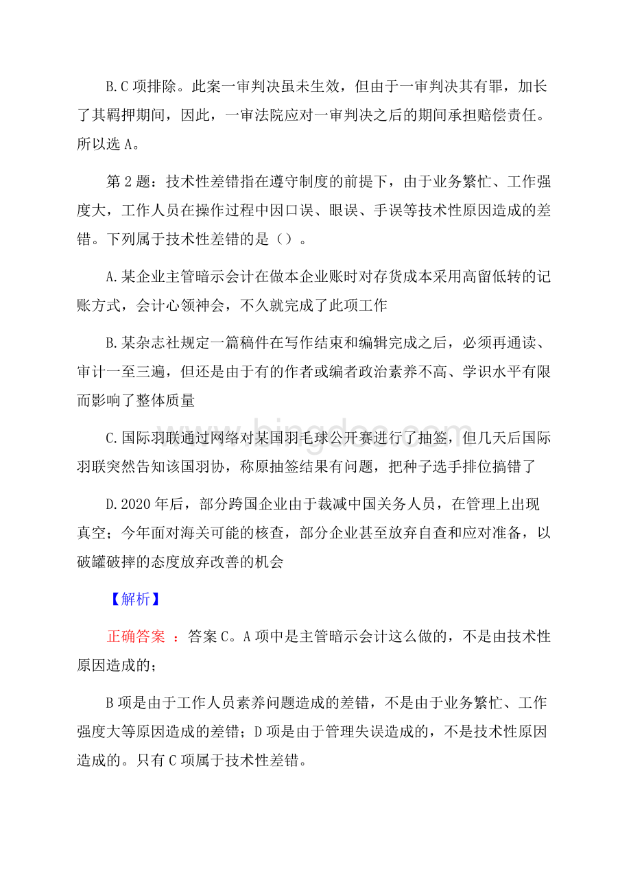 河南安阳林州市事业单位校园招聘真题及解析.docx_第2页