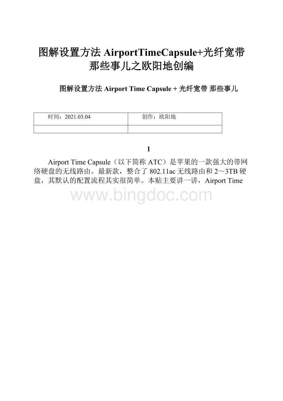 图解设置方法AirportTimeCapsule+光纤宽带那些事儿之欧阳地创编Word文档格式.docx