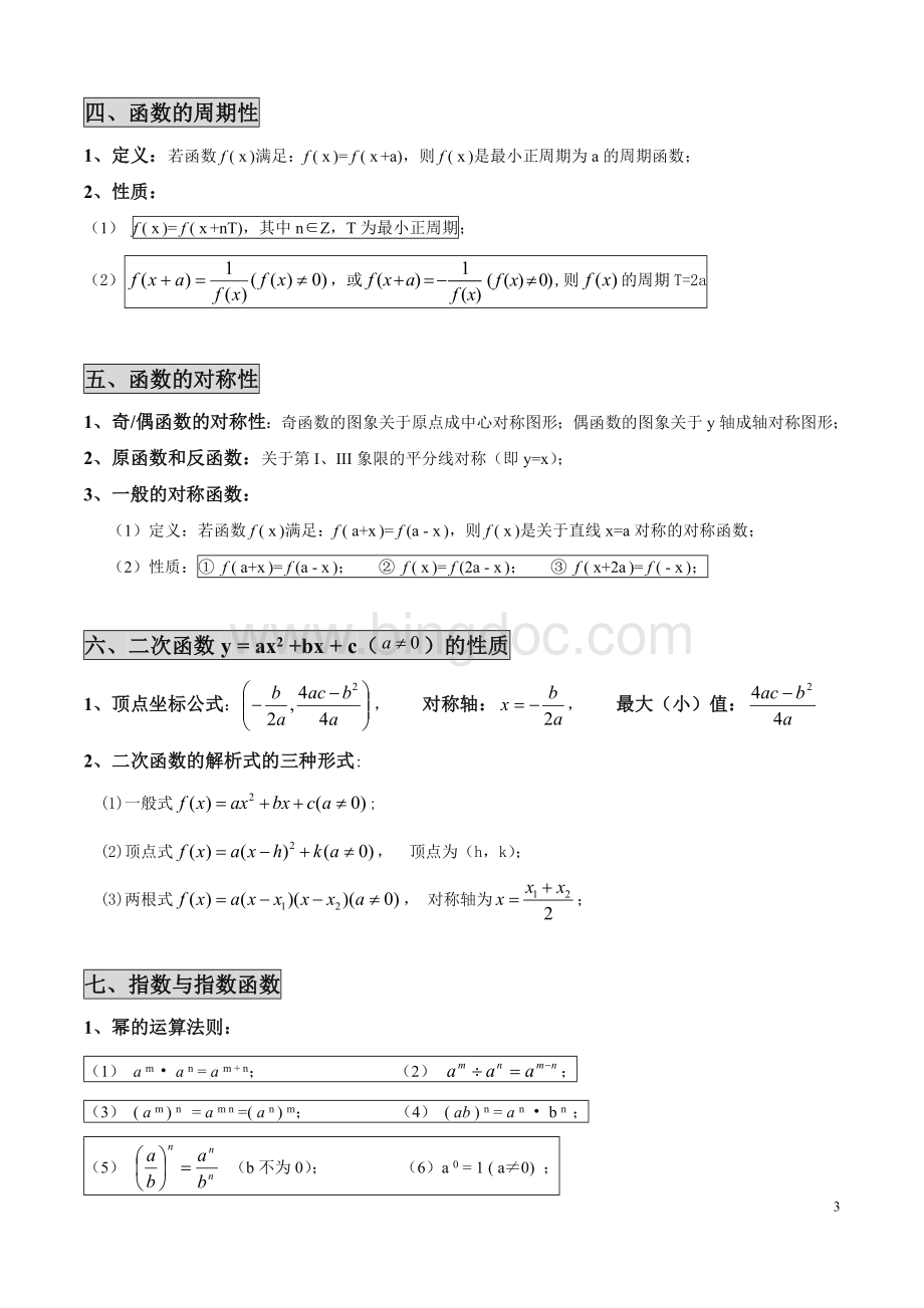 高中必修1公式及知识要点大全(完整版)Word格式文档下载.doc_第3页