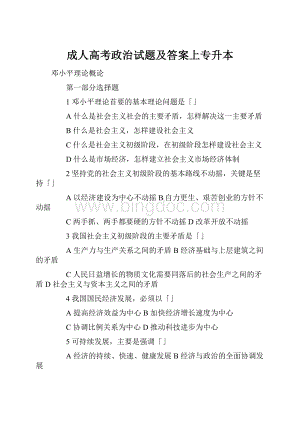 成人高考政治试题及答案上专升本.docx