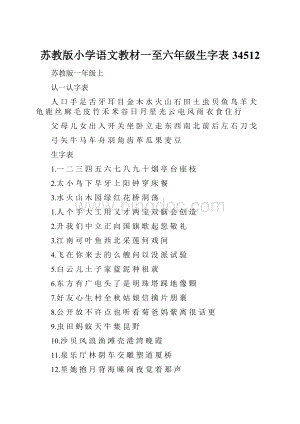 苏教版小学语文教材一至六年级生字表34512.docx