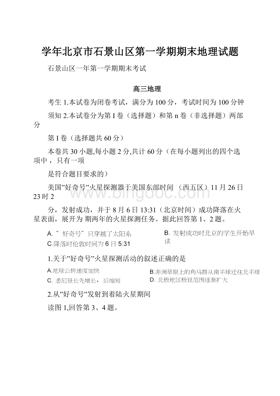 学年北京市石景山区第一学期期末地理试题文档格式.docx_第1页