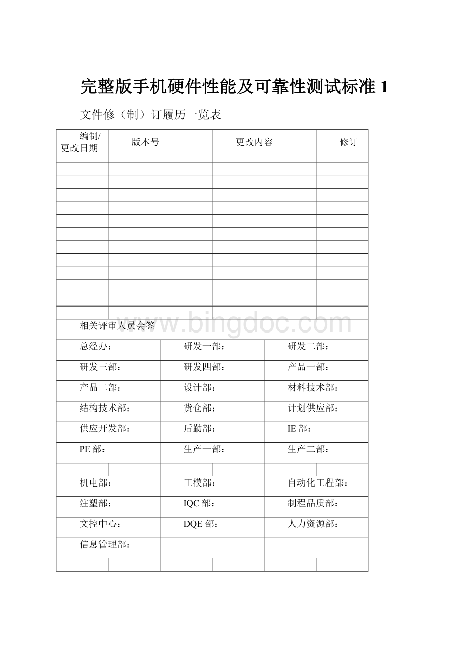 完整版手机硬件性能及可靠性测试标准1Word下载.docx_第1页