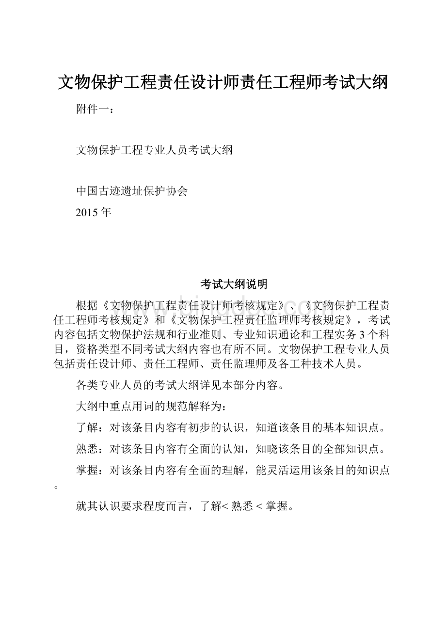 文物保护工程责任设计师责任工程师考试大纲Word文件下载.docx_第1页