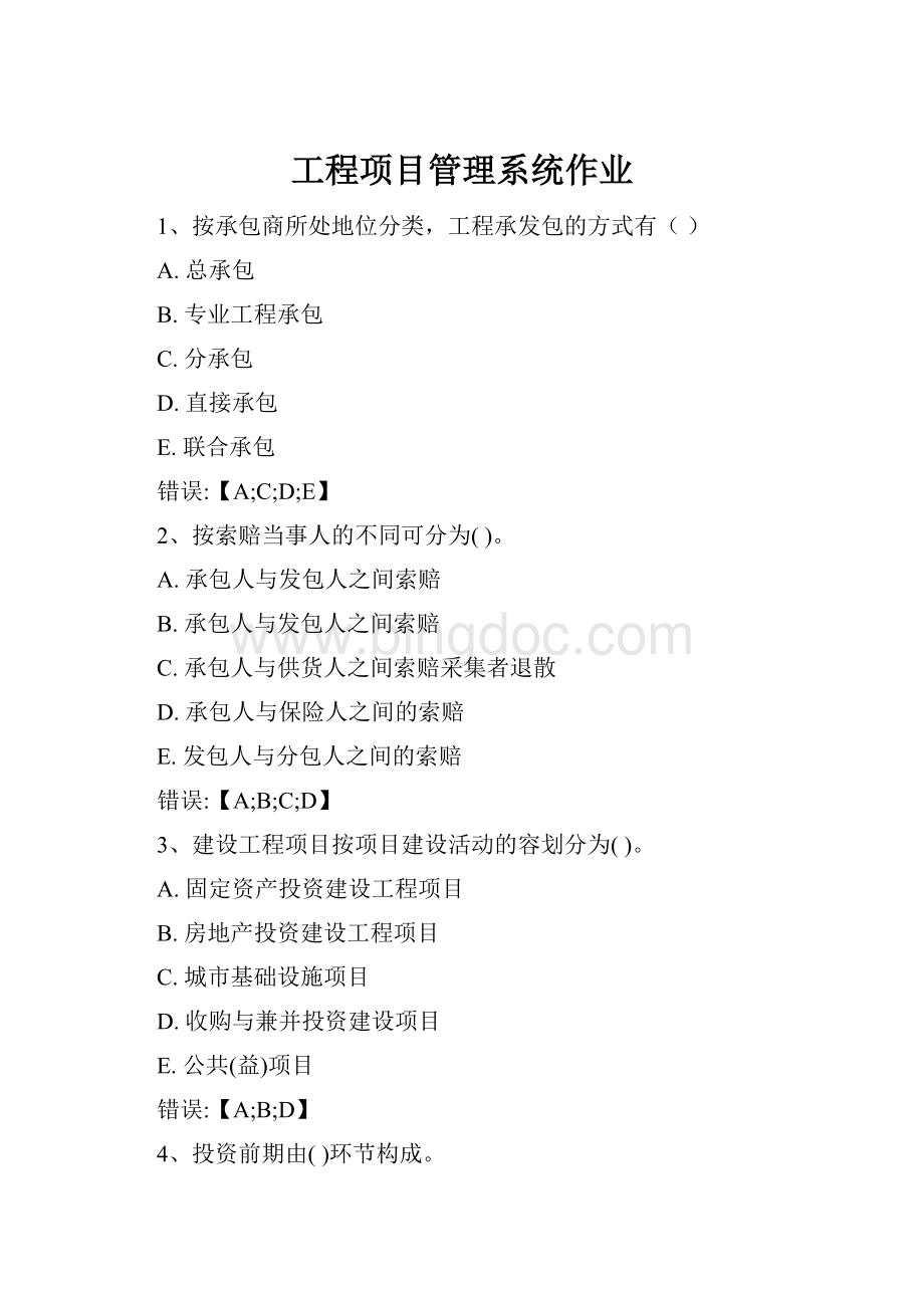工程项目管理系统作业Word文档格式.docx_第1页