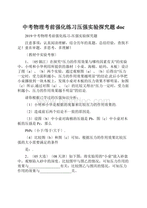 中考物理考前强化练习压强实验探究题doc.docx