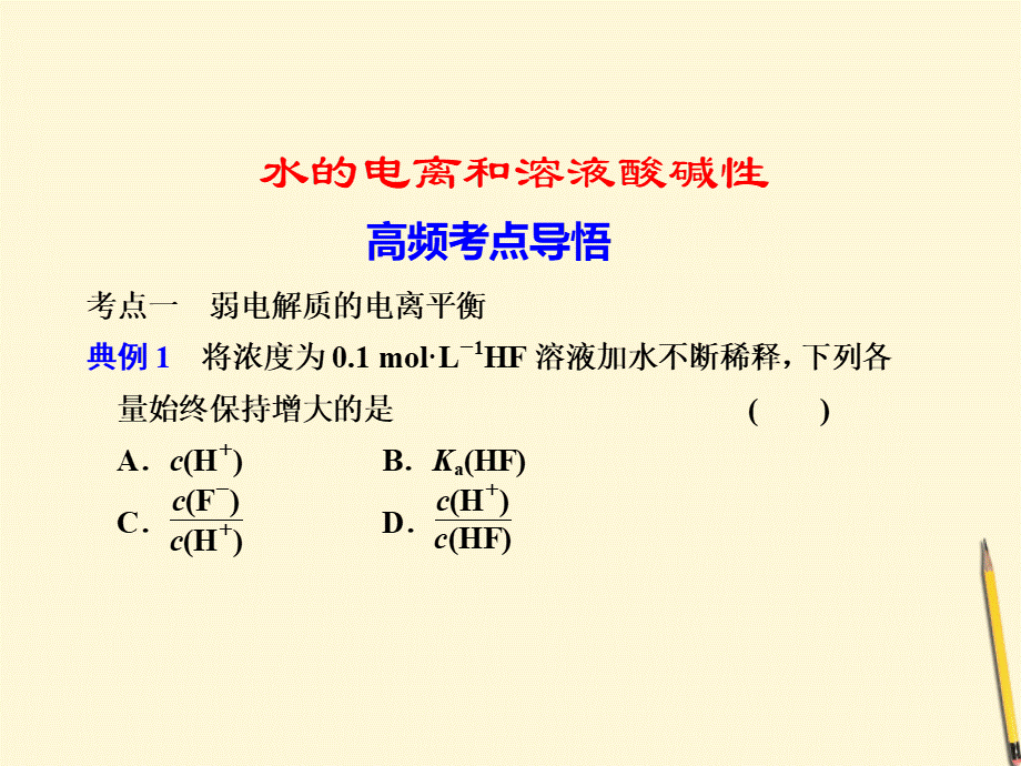 水的电离和溶液酸碱性课件PPT课件下载推荐.ppt