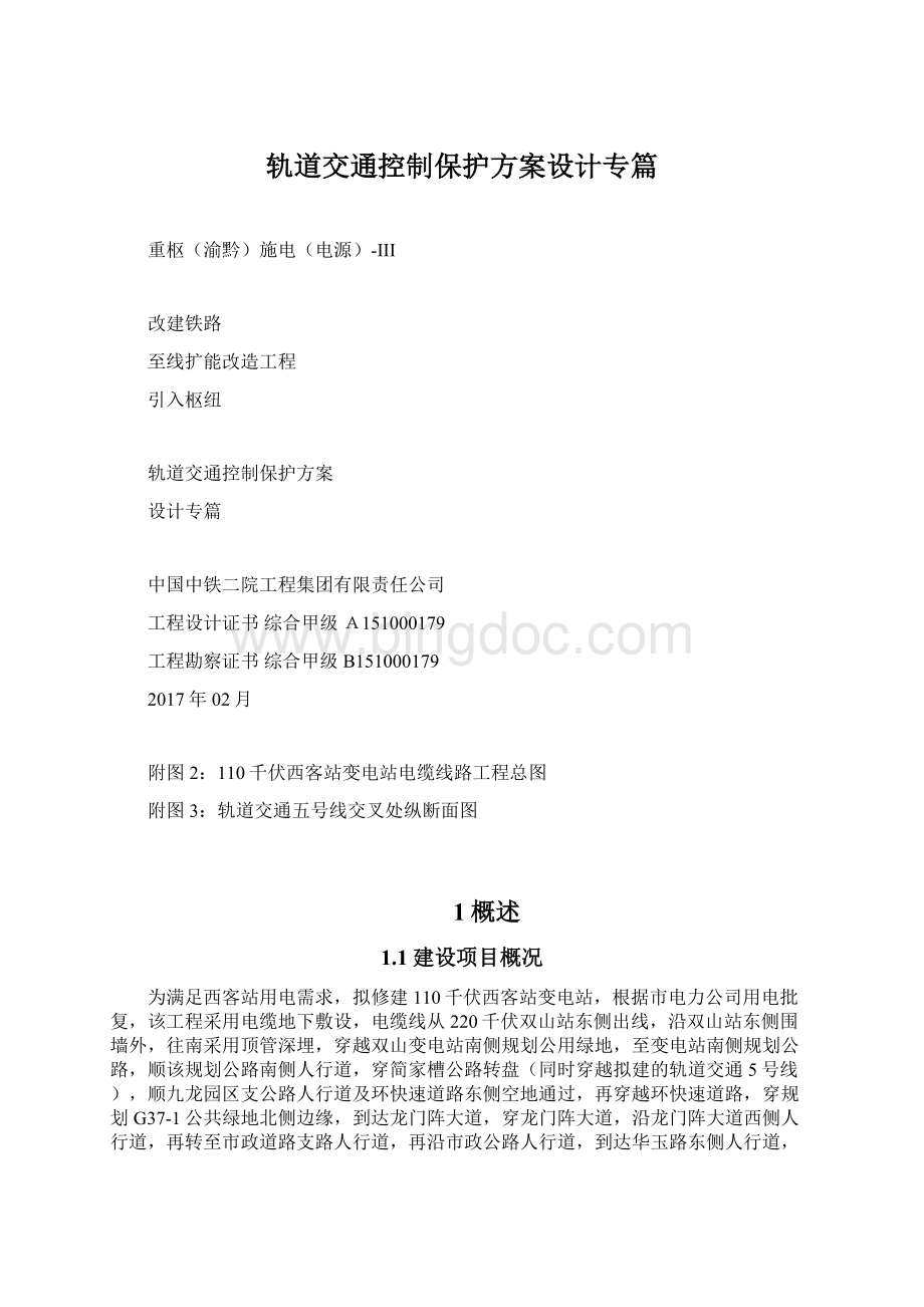 轨道交通控制保护方案设计专篇.docx