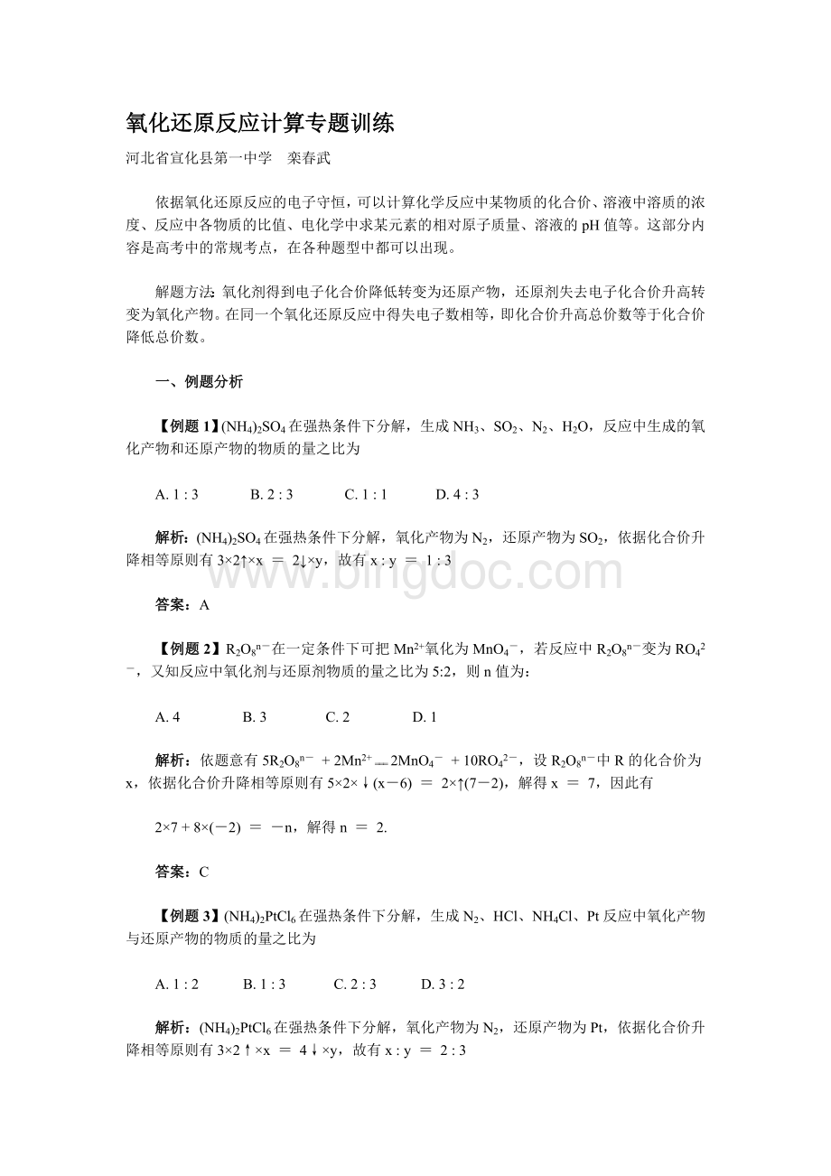 氧化还原反应计算专题训练.doc_第1页