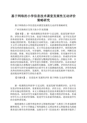 基于网络的小学信息技术课堂发展性互动评价策略研究.docx