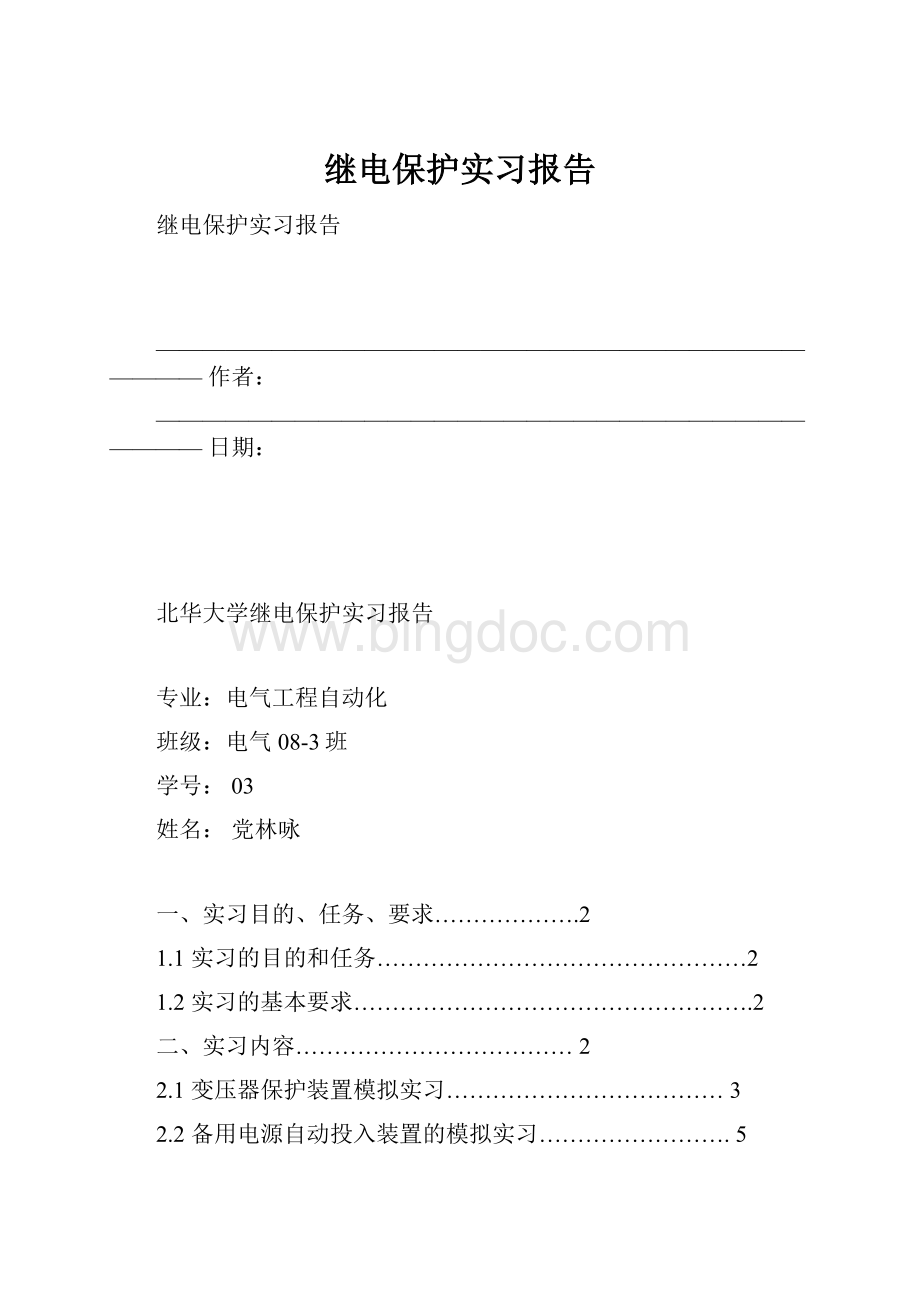 继电保护实习报告Word文档格式.docx_第1页