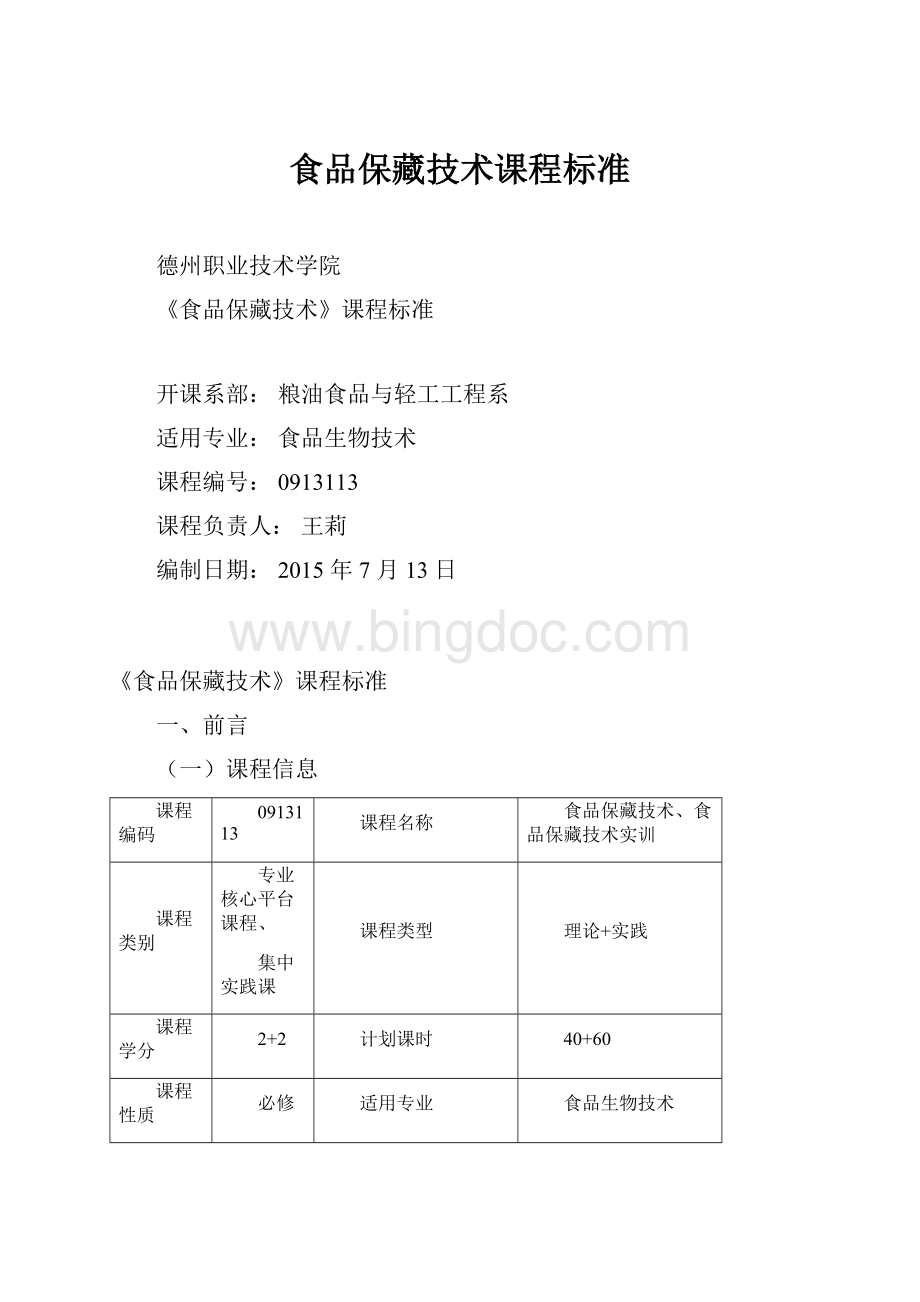 食品保藏技术课程标准Word文档下载推荐.docx_第1页