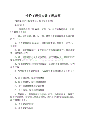 造价工程师安装工程真题.docx