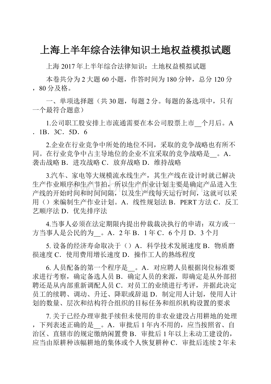 上海上半年综合法律知识土地权益模拟试题.docx_第1页