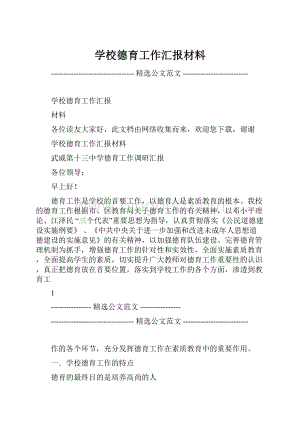 学校德育工作汇报材料.docx