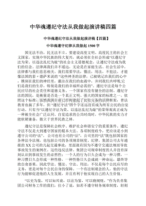 中华魂遵纪守法从我做起演讲稿四篇Word文档下载推荐.docx