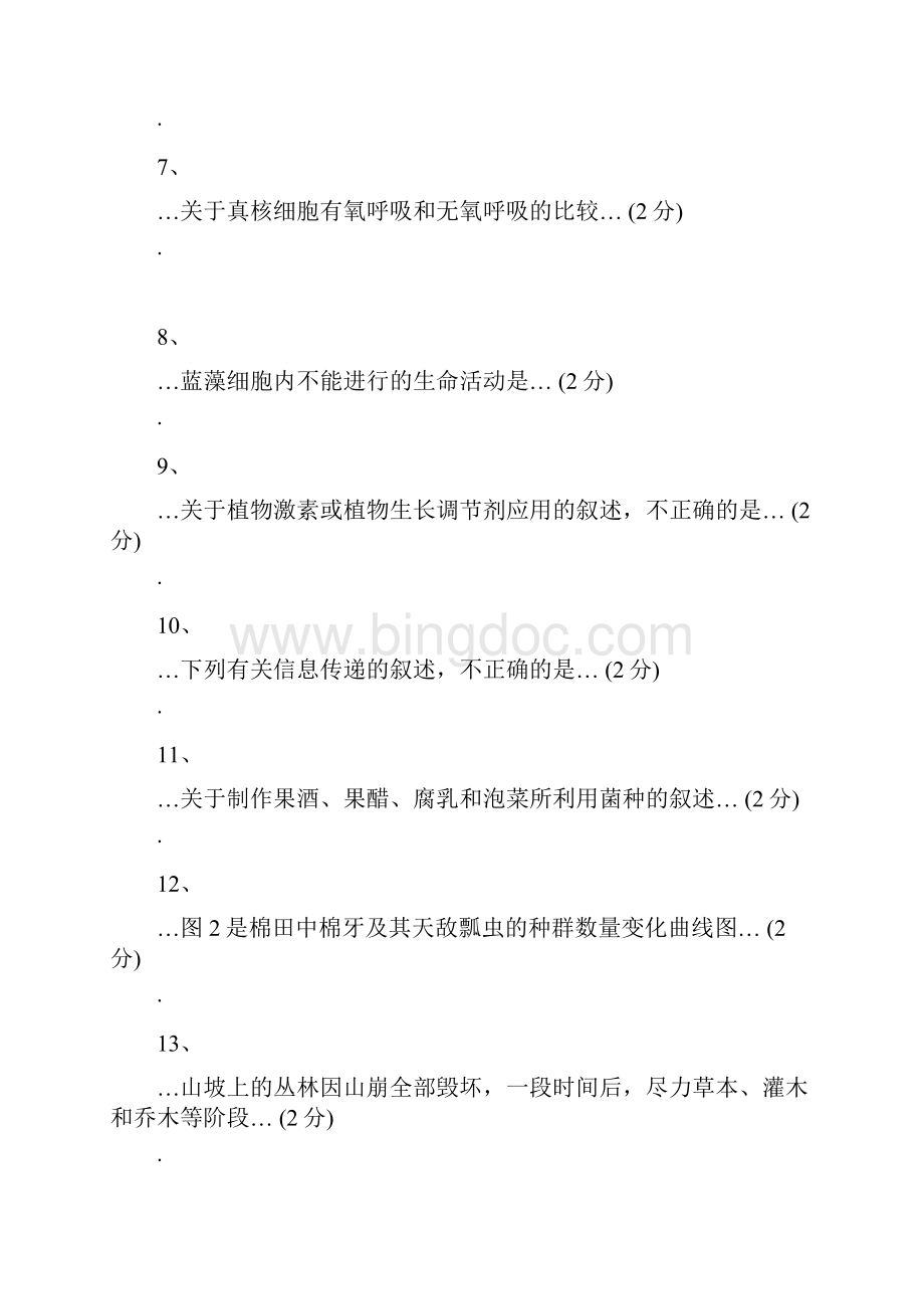 上半年高中生物学科知识真题及答案.docx_第2页